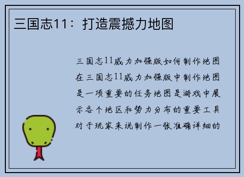 三国志11：打造震撼力地图