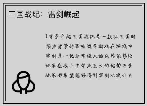 三国战纪：雷剑崛起